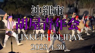 胡屋青年会 LINKUP HOLIDAY 2023430 [upl. by Nomal]