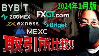 結局どこ使う？海外取引所を徹底比較【2024年1月版】 [upl. by Temple]