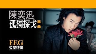 陳奕迅Eason Chan《孤獨探戈》Lyrics MV [upl. by Jeffery]