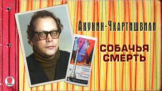 АКУНИНЧХАРТИШВИЛИ «СОБАЧЬЯ СМЕРТЬ» Аудиокнига Читает Александр Клюквин [upl. by Yarvis]