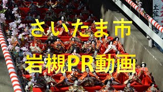 岩槻PR動画 [upl. by Frasch210]