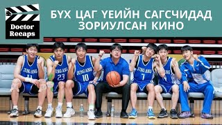 Бүх цаг үеийн сагсчидад зориулсан кино Rebound 2023 [upl. by Boehmer]