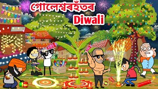 গোলেশ্বৰহঁতৰ দেৱালী🔥Assamese storyHappy Diwalidiwali funny videoComedy diwali VideoVebelaHadhu [upl. by Gnouc]