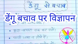 डेंगू से बचाव पर विज्ञापन लेखनvigyapan lekhanvigyapan lekhan in hindi [upl. by Adon271]