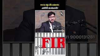 FIR ను రద్దు చేసే అధికారం ఎవరికి ఉంటుంది  police fir highcourt legalfacts telugunews shorts [upl. by Bezanson]