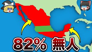 【地理地学】メキシコの82％が空っぽな理由 [upl. by Ahswat171]