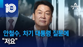 안철수 차기 대통령 질문에 “저요”  뉴스TOP 10 [upl. by Adiaroz]