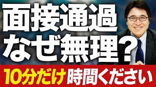 【転職】「あなたが面接通過しない理由」をお教えします [upl. by Zeitler]