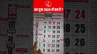 छठ पूजा कब है 2024 में  Chhath Puja 2024 Kab Hai  Chhath Puja 2024 Date [upl. by Nollad]