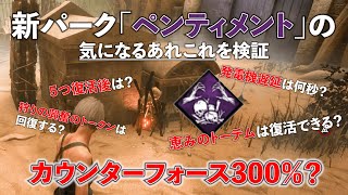 【DBD】ペンティメントの効果解説＆検証｜5トークン貯まるとどうなる？【64デッドバイデイライト】 [upl. by Martz]