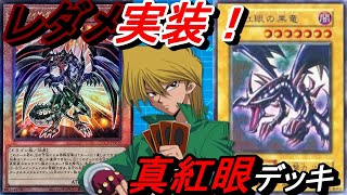 レダメ実装！真紅眼デッキ！【YuGiOh Duel Links】 [upl. by Biernat542]