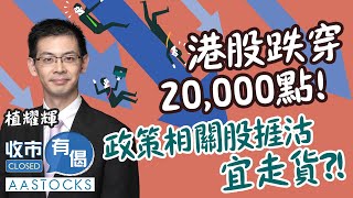 【跌市策略🥶】港股跌穿20000點💥 美團跌逾5 宜走貨😖？！︱AASTOCKS︱植耀輝︱收市有偈︱港股︱美股︱20241112 [upl. by Naillij]