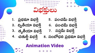 Vibhakthulu Pratyayamulu in Telugu  విభక్తులు  ప్రత్యయములు  Telugu Vyakaranam Telugu grammar [upl. by Noit76]