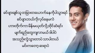 With lyrics လႊမ္းပုိင္ Hlwan Paing  ခ်စ္သူဇာပန [upl. by Tanaka]