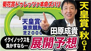 【天皇賞・秋2023】田原成貴が展開予想 穴馬浮上！イクイノックス、ドウデュースの間隙を突く！《東スポ競馬ニュース》 [upl. by Itnahsa]