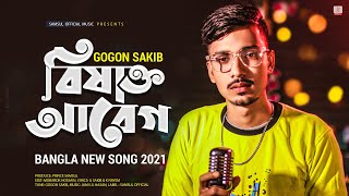 বিষাক্ত আবেগ 🔥 GOGON SAKIB  New Bangla Song 2021 [upl. by Paley]