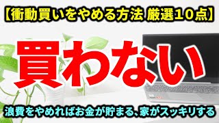 【買わない暮らし・持たない暮らし】衝動買いをやめる方法✋。浪費を減らすための１０のヒント｜ミニマリズム＋節約｜すっきり暮らしで、モノを増やさないと暮らしが整う｜浪費をやめればお金が貯まる [upl. by Pelson]