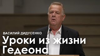 Уроки из жизни Гедеона  Василий Дидусенко I Проповедь [upl. by Notna596]