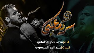 سر دمعتي  الملا محمد باقر الخاقاني  عزاء هيئة مجانين الحسين عليه السلام  العراق  البصرة [upl. by Abihsat]