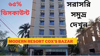 ৬৫ ডিসকাউন্টে সি ভিউ রুম  modern resort coxs bazar [upl. by Kale]