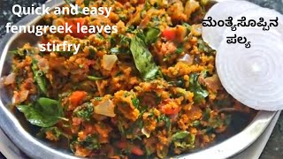 Methi Bhaji Recipe  Weightloss Recipe ಮೆಂತ್ಯೆಸೊಪ್ಪಿನ ಪಲ್ಯ  Menthe soppin palya  Methi Pitla [upl. by Nova919]