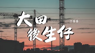 丫蛋蛋  大田後生仔【動態歌詞Lyrics Video】 [upl. by Lladnarc]