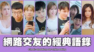 這群人 TGOP │網路交友的經典語錄 feat黃大謙、眾量級CROWD【語錄系列】 Classic Quotations for Online Dating [upl. by Kirchner638]