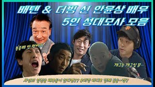 안윤상 배우 5인 성대모사 모음 이선균 장첸 장이수 이순재 유해진 [upl. by Aytida246]