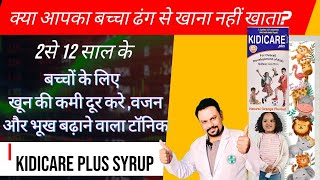 Kidicare plus syrup भूख और वजन बढ़ाएखून की कमी और कमजोरी दूर करने वाली टॉनिक। [upl. by Annaes]