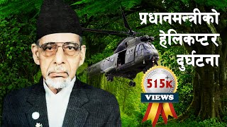 GH 54  How did Man Mohan Adhikari become Prime Minister of Nepal  Man Mohan Adhikari [upl. by Kalvin]