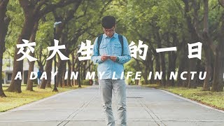 台灣研究生的一日生活  國立交通大學 A Day in the Life of a NCTU student [upl. by Klarrisa]