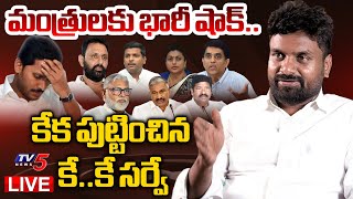 BREAKING LIVE  మంత్రుల ఆల్ అవుట్  Big Shock for YCP Ministers with KK Surveys  TV5 News [upl. by Annor969]