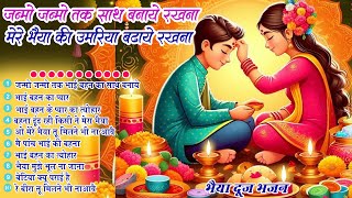 2024 भाई दूज Special I Bhai Dooj Special Song  भैया दूज गाना  भाई दूज श्याम भजन  Bhai Dooj 2024 [upl. by Ellynn]