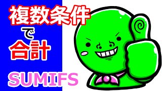 【エクセル SUMIFS関数】 複数条件の合計をサッと計算！ [upl. by Idac655]