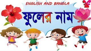 Flowers name  Flowers names in bangla and english  বিভিন্ন ফুলের নাম শিখুন [upl. by Raddie]