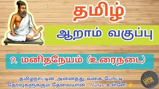 6th Manithaneyam  மனிதநேயம் Term 3Tamil [upl. by Oriole266]