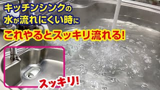 排水 詰まりにはコレ キッチンシンク トラブル解決 家での困ったをこれで解決できるかも 排水の流れ悪くない これ試して ためてヌクと気持ちいい 台所 排水口 ながし ライフハック [upl. by Nekciv376]