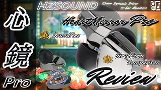 心鏡は心響となって再来か！？「HZSOUND HeartMirror Pro」有線中華イヤフォン レビュー・音収録・波形比較 [upl. by Thgiwd]