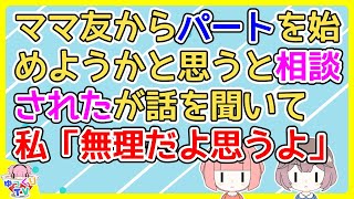 【2ch】ママ友からパートを始めようかと思うって相談を受けたが、自分の希望と募集要項に合わないのに「これ募集要項ってあくまで“希望”なんだよね？」【2ch面白いスレ 2chまとめ】 [upl. by Melliw]