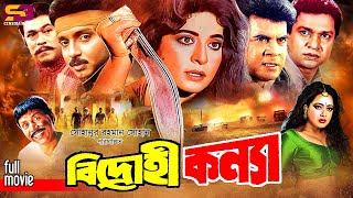 Bidrohi Konya বিদ্রোহী কন্যা Full Movie Shabana  Alomgir Ilias Kanchan Shahnaz  Rubel  Rajib [upl. by Litta715]