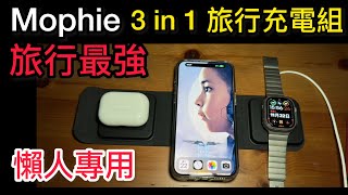 （全台首開）Mophie travel charger 3合1最強 旅行充電器 （MagSafe相容 最懶 方便 充電組 iPhone 15 Apple Watch Ultra AirPod pro [upl. by Idna225]