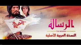 فيلم الرسالة كامل بجودة عالية  قصة الإسلام ‏The Message 1976 ‏ [upl. by Shotton972]