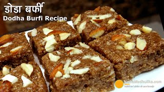 डोडा बर्फी हरियाणे की खास मिठाई । Dodha Barfi Recipe  How to make Doda Barfi from wheat sprouts [upl. by Proudman]