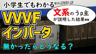 【超簡単？】VVVFインバータを小学生でもわかるように解説 [upl. by Anivol]