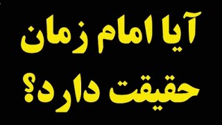 عبدالکریم سروش قصه امام زمان و تحریفات شیعیان [upl. by Atwood]