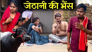 जेठानी की भैंस कक्कू की कॉमेडी  Jethani Ki Bhains Bundeli Comedy  Kakku Ki Comedy [upl. by Eniluj]