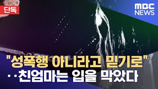 단독 quot성폭행 아니라고 믿기로quot‥친엄마는 입을 막았다 20211203뉴스데스크MBC [upl. by Ahsenad]