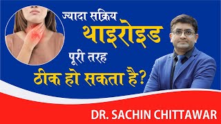 Hyperthyroidism Overactive Thyroid लक्षण और उपचार  ज्यादा सक्रिय थाइरोइड पूरी तरह ठीक हो सकता है [upl. by Goode]