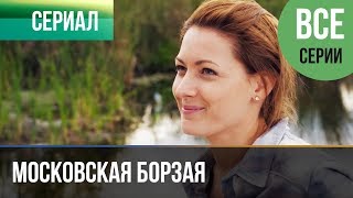 ▶️ Московская борзая 1 сезон  Все серии 120 серия  Мелодрама  Сериалы [upl. by Pan]