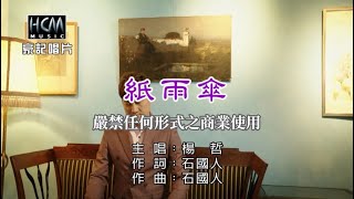 楊哲紙雨傘【KTV導唱字幕】1080p HD [upl. by Akcimahs]